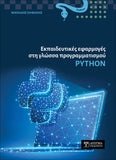 Εκπαιδευτικές εφαρμογές στη γλώσσα προγραμματισμού Python