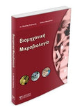 Βιομηχανική Μικροβιολογία - Disigma Store