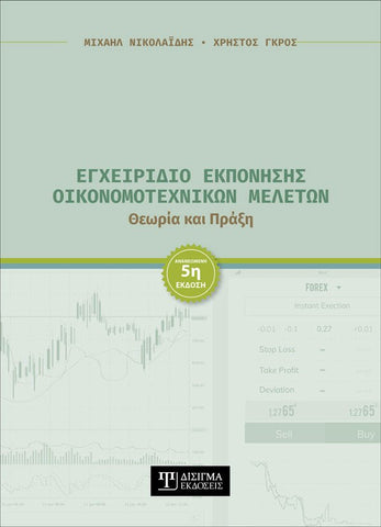Εγχειρίδιο Εκπόνησης Οικονομοτεχνικών Μελετών (5η έκδοση) - Disigma Store