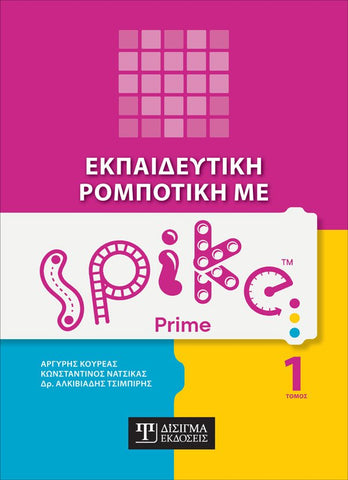 Εκπαιδευτική Ρομποτική με Spike Prime (Τόμος 1) - Disigma Store
