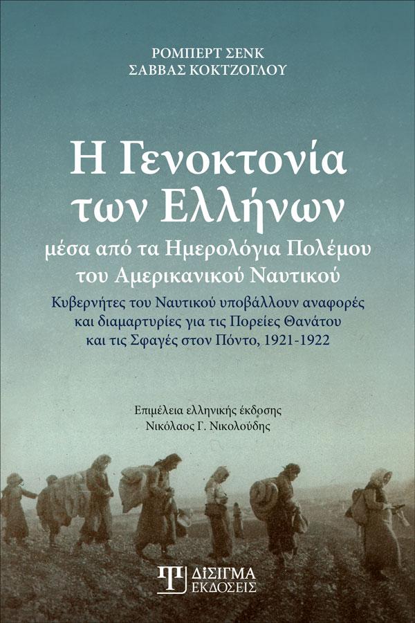 Η Γενοκτονία των Ελλήνων - Disigma Store