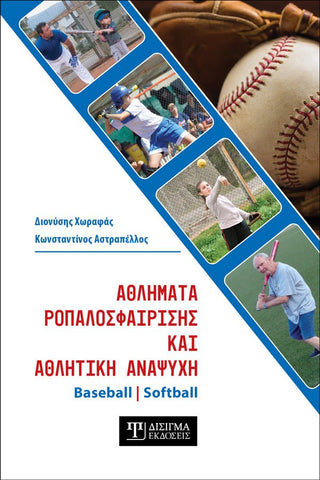 Αθλήματα Ροπαλοσφαίρισης και Αθλητική Αναψυχή : Baseball - Softball - Disigma Store