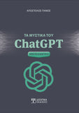 Τα μυστικά του ChatGPT. Από το Α έως το Ω