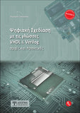 Ψηφιακή σχεδίαση με τις γλώσσες VHDL και Verilog - Disigma Store