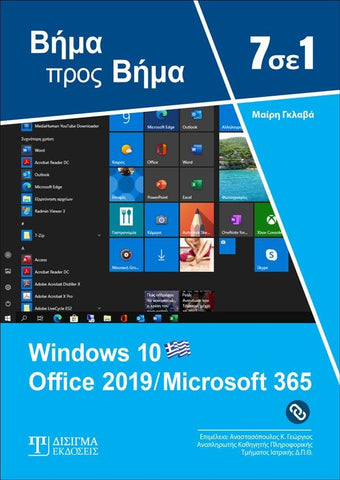 7 σε 1 Windows 10 - Office 2019- Microsoft 365: Βήμα προς Βήμα - Disigma Store