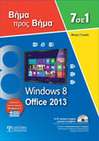 7 σε 1 Windows 8 - Office 2013: Βήμα προς Βήμα - Disigma Store