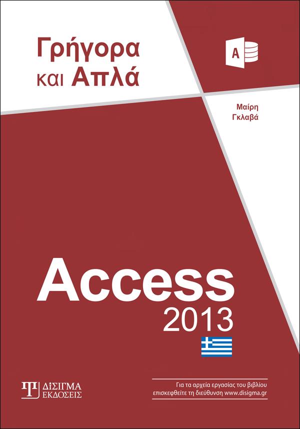 Access 2013 Γρήγορα και Απλά - Disigma Store