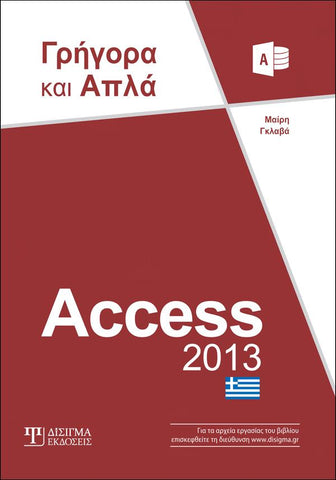 Access 2013 Γρήγορα και Απλά - Disigma Store