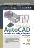 Τεχνικό Σχέδιο με AutoCAD 2020
