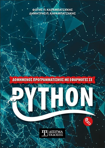Δομημένος προγραμματισμός με εφαρμογές σε Python - Disigma Store