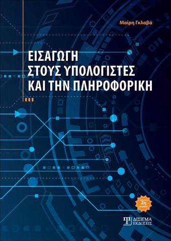 Εισαγωγή στους Υπολογιστές και την Πληροφορική (2η έκδοση) - Disigma Store