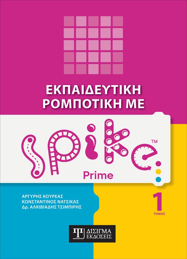 Εκπαιδευτική Ρομποτική με Spike Prime (Τόμος 1) - Disigma Store
