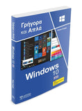 Ελληνικά Windows 10 - Γρήγορα και Απλά (2η Έκδοση) - Disigma Store