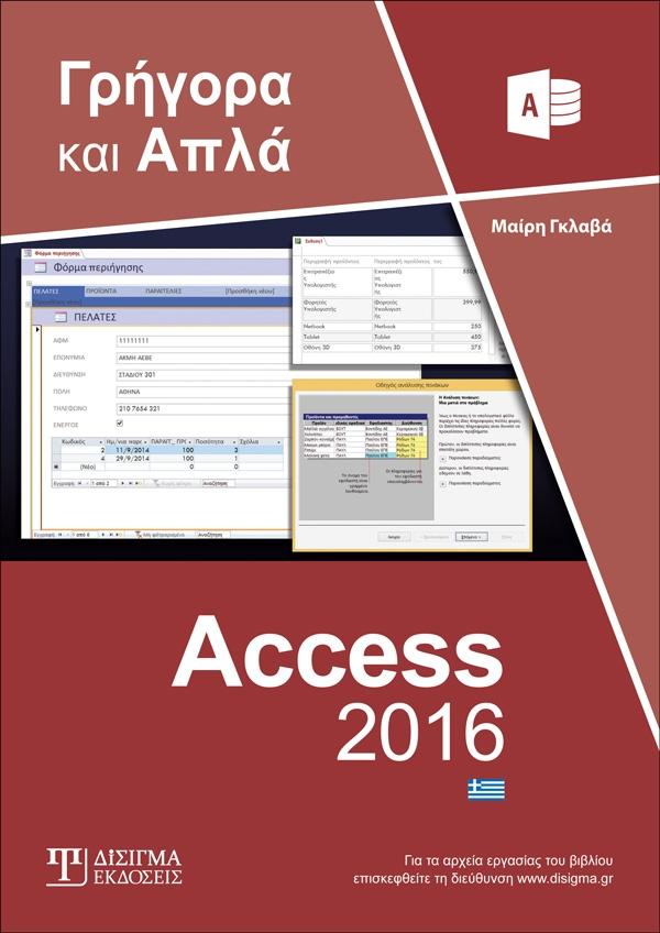 Ελληνική Access 2016 Γρήγορα και Απλά - Disigma Store