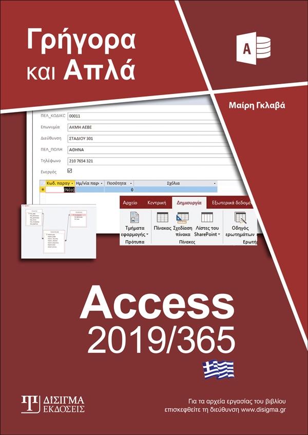 Ελληνική Access 2019/365 - Γρήγορα και Απλά - Disigma Store