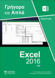 Ελληνικό Excel 2016 Γρήγορα και Απλά - Disigma Store