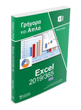 Ελληνικό Excel 2019/365 - Γρήγορα και Απλά - Disigma Store