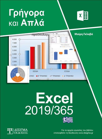 Ελληνικό Excel 2019/365 - Γρήγορα και Απλά - Disigma Store