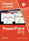 Ελληνικό PowerPoint 2016 Γρήγορα και Απλά - Disigma Store