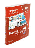 Ελληνικό PowerPoint 2019/365 - Γρήγορα και Απλά - Disigma Store