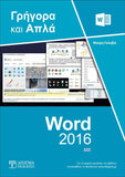 Ελληνικό Word 2016 Γρήγορα και Απλά - Disigma Store