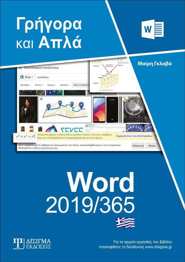 Ελληνικό Word 2019/365 - Γρήγορα και Απλά - Disigma Store