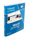 Ελληνικό Word 2019/365 - Γρήγορα και Απλά - Disigma Store