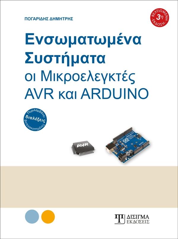 Ενσωματωμένα Συστήματα - Οι Μικροελεγκτές AVR και ARDUINO - Disigma Store