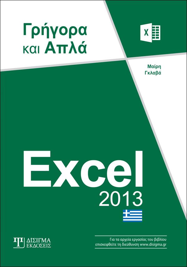 Excel 2013 Γρήγορα και Απλά - Disigma Store