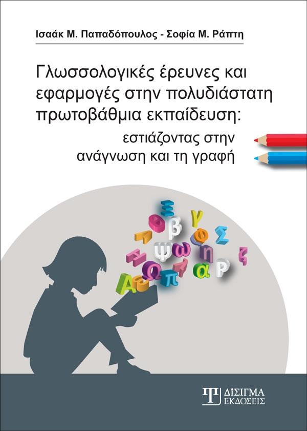 Γλωσσολογικές Έρευνες και εφαρμογές στην πολυδιάστατη Πρωτοβάθμια εκπαίδευση - Disigma Store