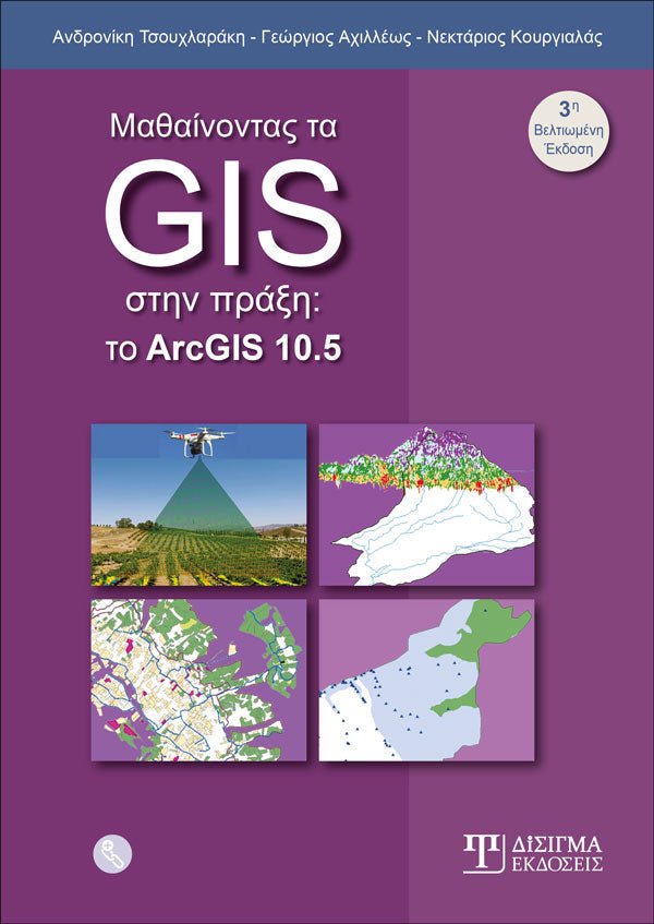 Μαθαίνοντας τα GIS στην Πράξη - Το ArcGIS 10.5 - Disigma Store