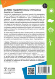 Μελέτες Περιβαλλοντικών Επιπτώσεων (2η Έκδοση) - Disigma Store