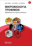 Μικροβιολογία Τροφίμων - Disigma Store