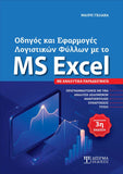Οδηγός και Εφαρμογές Λογιστικών Φύλλων με το MS Excel - Disigma Store