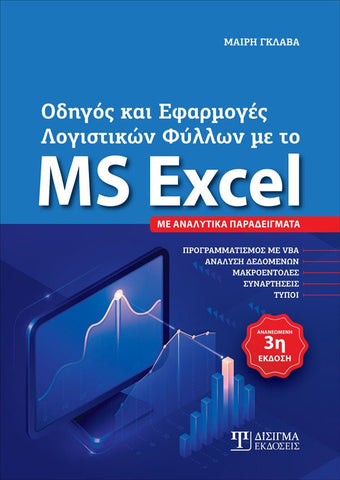 Οδηγός και Εφαρμογές Λογιστικών Φύλλων με το MS Excel - Disigma Store