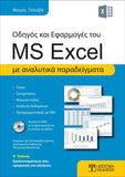 Οδηγός και Εφαρμογές του MS Excel - Disigma Store