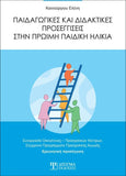 Παιδαγωγικές και Διδακτικές προσεγγίσεις στην πρώιμη παιδική ηλικία - Disigma Store