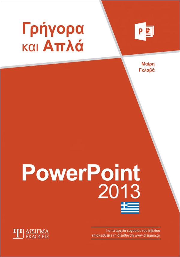 PowerPoint 2013 Γρήγορα και Απλά - Disigma Store