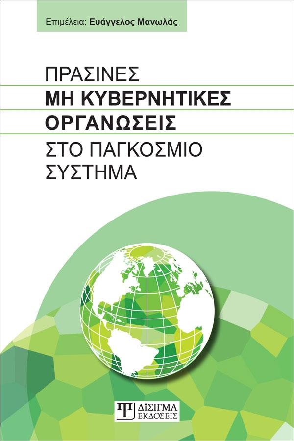 Πράσινες Μη Κυβερνητικές Οργανώσεις στο Παγκόσμιο σύστημα - Disigma Store