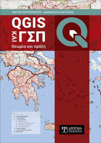 QGIS και ΓΣΠ: Θεωρία και πράξη - Disigma Store