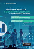 Στατιστική Ανάλυση και Ερευνητικοί Σχεδιασμοί στις Κοινωνικές Επιστήμες - Disigma Store