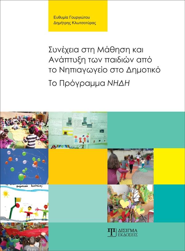 Συνέχεια στη Μάθηση και Ανάπτυξη των παιδιών από το Νηπιαγωγείο στο Δημοτικό - Disigma Store