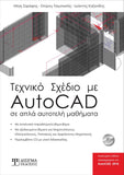 Τεχνικό Σχέδιο με AutoCAD 2016 - Disigma Store