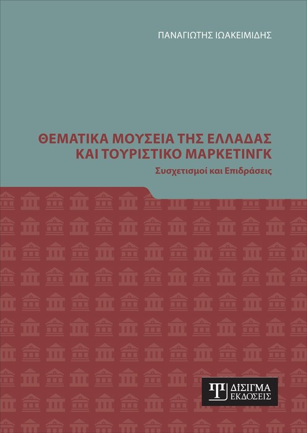 Θεματικά Μουσεία της Ελλάδας και Τουριστικό Μάρκετινγκ - Disigma Store