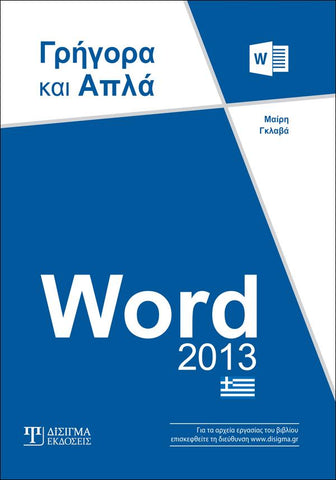Word 2013 Γρήγορα και Απλά - Disigma Store