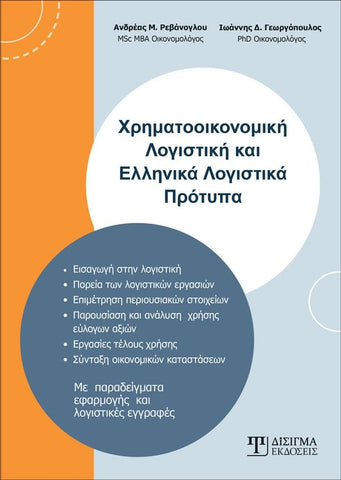 Χρηματοοικονομική Λογιστική και Ελληνικά Λογιστικά Πρότυπα - Disigma Store