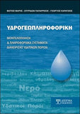 Υδρογεωπληροφορική, Μοντελοποίηση και Πληροφοριακά Συστήματα Διαχείρισης Υδάτινων Πόρων - Disigma Store