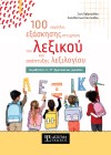 100 καρτέλες εξάσκησης στη χρήση του λεξικού και ανάπτυξης λεξιλογίου