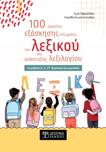 100 καρτέλες εξάσκησης στη χρήση του λεξικού και ανάπτυξης λεξιλογίου