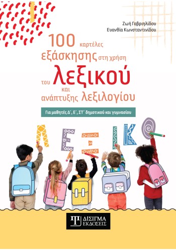100 καρτέλες εξάσκησης στη χρήση του λεξικού και ανάπτυξης λεξιλογίου